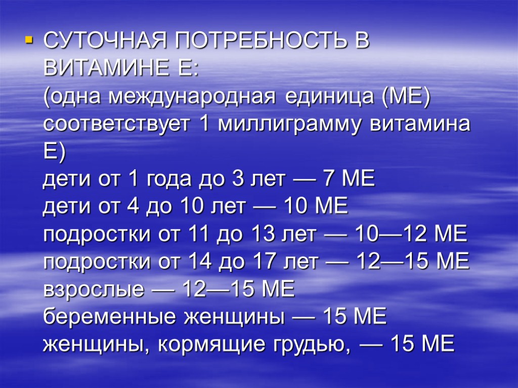 СУТОЧНАЯ ПОТРЕБНОСТЬ В ВИТАМИНЕ Е: (одна международная единица (МЕ) соответствует 1 миллиграмму витамина Е)